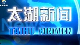 太湖新闻爆料网官网最新,最新动态盘点，聚焦太湖地区热点事件