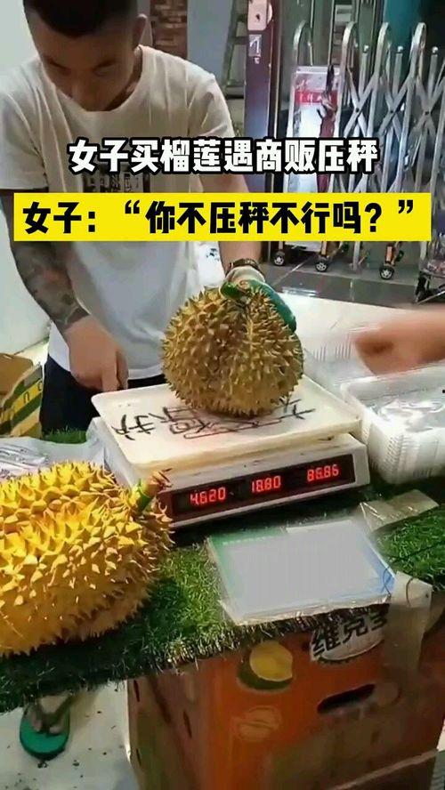 女子爆料买榴莲视频大全,视频大全揭秘榴莲选购技巧